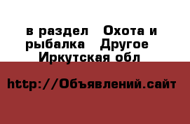  в раздел : Охота и рыбалка » Другое . Иркутская обл.